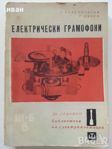 Електрически грамофони - Л.Воденичаров,Д.Дяков - 1966г.