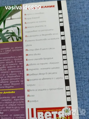 Списание "Цветя и дом" 14÷20.09/2010, снимка 5 - Списания и комикси - 56317674