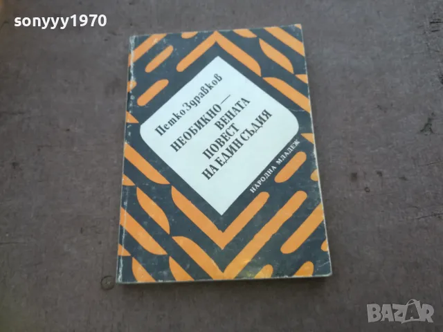 НЕОБИКНОВЕНАТА ПОВЕСТ НА ЕДИН СЪДИЯ 1810241505