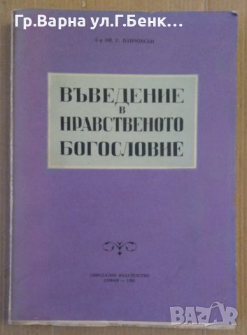 Въведение в нравственото богословие  Ив.Г.Панчовски 1958г, снимка 1 - Специализирана литература - 44411365