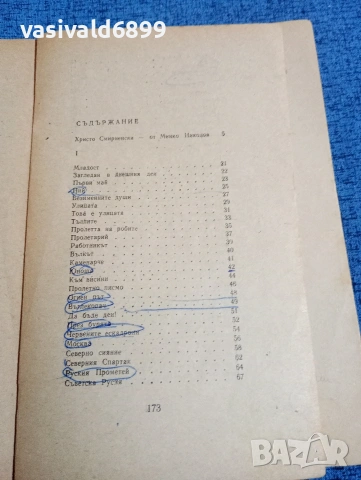 Христо Смирненски - избрано , снимка 5 - Българска литература - 53869960