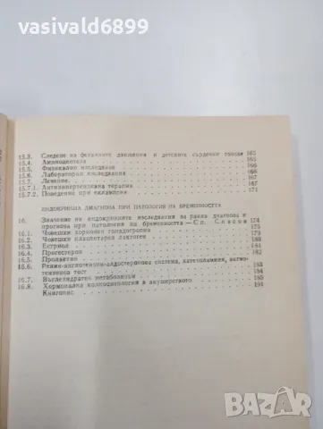 "Ендокринни промени при патологична бременност", снимка 8 - Специализирана литература - 47801765