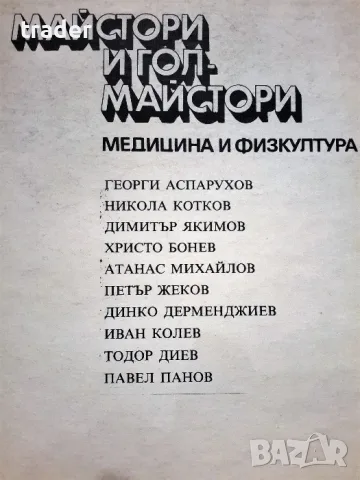 Майстори и голмайстори, снимка 2 - Други - 56406418