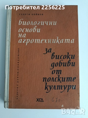 Биологични основи на агротехниката за високи добиви от полските култури