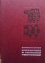 Справочник по транзисторным радиоприемникам И. Ф. Белов, снимка 1 - Специализирана литература - 40824224