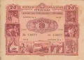 Облигация 20 лева 1954 № 136077, снимка 1