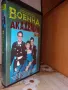Филм на Видеокасета(VHS) - Военна академия, снимка 1