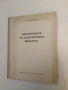 Конструкция на електрически машини - Александър Алексеев, снимка 2