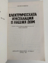 Електрическата инсталация в нашия дом, снимка 6