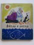 Рибар и рибка - А.С.Пушкин - 1961г.