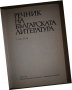 Речник на българската литература в три тома. Том 3: П-Я, снимка 2