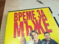 ВРЕМЕ ЗА МЪЖЕ-ДВД 2003251646, снимка 7