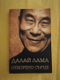Далай Лама - Отворено сърце, снимка 1 - Други - 36392601