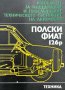 Автокарнет за поддържане и проследяване техническото състояние на автомобил "Полски Фиат 126р" , снимка 1 - Специализирана литература - 44214923