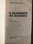 "В дълбините на вековете" Любов Воронкова, снимка 2