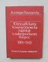 Книга Югославската комунистическа партия и македонският въпрос 1919-1945  Костадин Палешутски 1985 г, снимка 1 - Други - 41440621