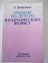 Книга "Храненето на детето в кърм.възраст-Л.Трифонова"-216с.