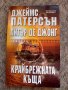 Джеймс Патерсън - Крайбрежната къща, снимка 1 - Художествена литература - 33871530