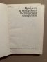 Проблеми на българската възрожденска литература- Кирил Топалов, снимка 2