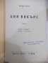 Книга "Любовта на Анн Викърс - Синклер Луис" - 504 стр., снимка 3