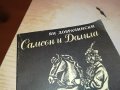 САМСОН И ДАЛИЛА КНИГА 2103231634, снимка 4