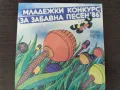  Младежки Конкурс За Забавна Песен '86  ВТК 3907, снимка 1