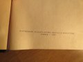 Колекция История на българия в 3 тома , 1774 стр. 1961г. - ако си истински българин трябва, снимка 12