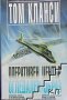 Оперативен център. Книга 2: Огледален образ Том Кланси, снимка 1 - Художествена литература - 39438697