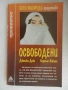 Бети Махмуди, Уилям Хофър - Не без дъщеря ми и Джесика Дойл, Каролин Никълс - Освободени, снимка 2