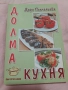 Дора Панчелиева готварски книги с посвещение от авторката 30лв брой, снимка 2