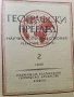 Географски преглед, бр. 1–4 (1946–1947) + архив на редактора + ръчна карта, снимка 5