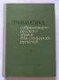 Грамматика современного русского языка для студентов, Колектив, 1965г., снимка 1