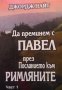 Да преминем с Павел през посланието към Римляните. Част 1-2 Джордж Найт