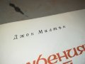 ПОРЪЧАНА-ИЗГУБЕНИЯТ РАЙ-КНИГА 1502232021, снимка 10