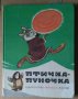 Птичка-пуночка Чукотски и ескимоски приказки, снимка 1 - Детски книжки - 40388769