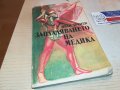 ЗАВЛАДЯВАНЕТО НА МЕДИКА-КНИГА 2402231654, снимка 4