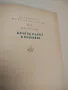 Надеждата - Андре Малро, снимка 15