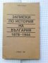 Записки по история на България 1878-1944 - Боби Бобев