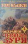 Том Кланси Операция червена буря 1 и 2, снимка 2