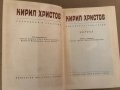 Съчинения в пет тома. Том 1: Лирика Кирил Христов, снимка 2