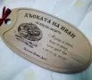 Подарък за Ивановден, Йордановден - гравирана дъска с име по желание и др. , снимка 1