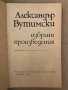 Александър Вутимски - Избрани произведения , снимка 2