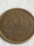 Монета 3 копейки 1972г. СССР рядка за КОЛЕКЦИЯ ДЕКОРАЦИЯ 41941, снимка 3