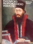 Българско възрожденско изкуство Евгения Лвова, снимка 2