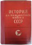 История на Гражданската война в СССР, Том 2, Колектив