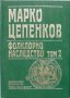 Фолклорно наследство. Том 2, снимка 1 - Други - 35892500