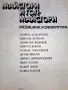 Майстори и голмайстори, снимка 2