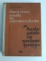 Биологични основи на агротехниката за високи добиви от полските култури, снимка 1