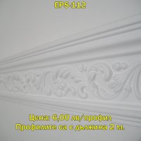 КОРНИЗНИ ПРОФИЛИ ОТ EPS стиропор - 2 част, снимка 9 - Строителни материали - 9021730