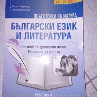 Подготовка за матура по литература 11.-12. клас - Регалия 6

, снимка 2 - Художествена литература - 44387748